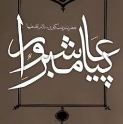 برگزاری چهارمین همایش بزرگ حضرت زینب (س)