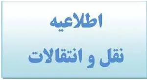 متقاضیان نقل وانتقالات