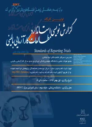 کارگاه گزارش نویسی استاندارد مطالعات کارآزمایی بالینی