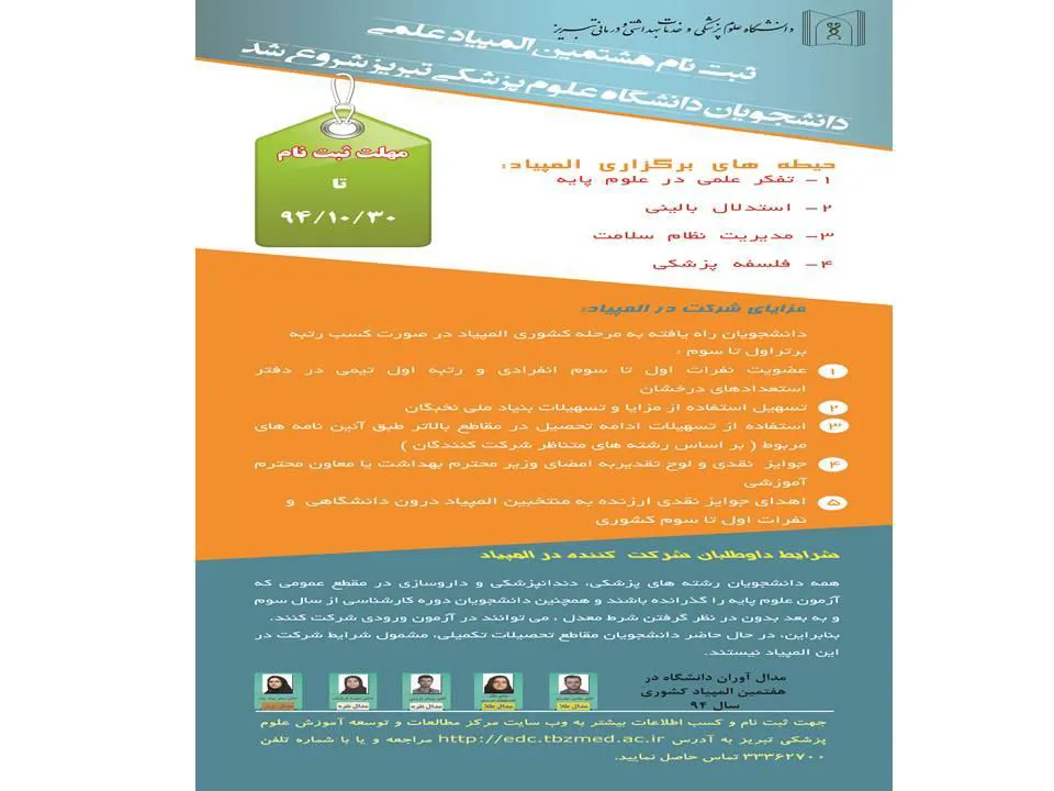 پوستر هشتمین المپیاد علمی دانشجویان علوم پزشکی 