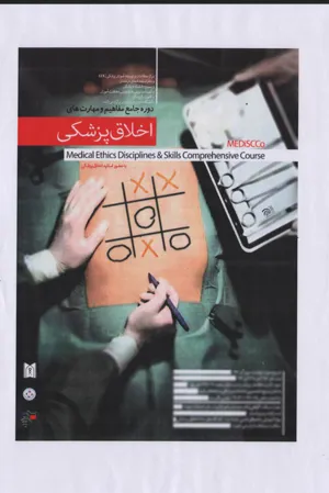 تشکیل  کانون اخلاق حرفه ای در دانشگاه علوم پزشکی تبریز