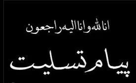 تسلیت به همکار عزیزمان جناب دکتر حمید قربانی افخمی 
