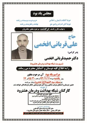مجلس ترحیم پدر گرامی آقای دکتر قربانی افخمی 