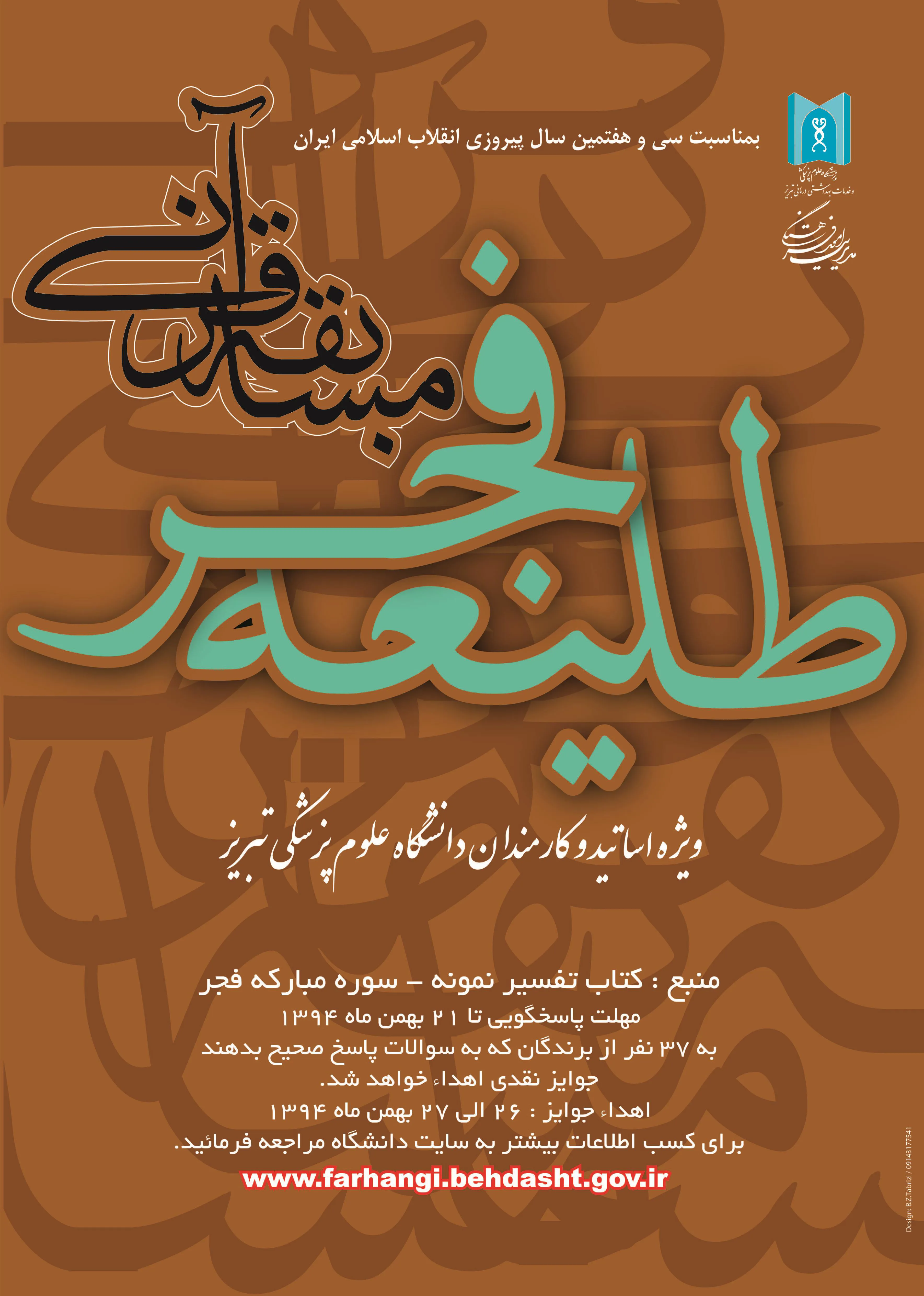 مسابقه قرآنی طلیعه فجر ویژه اساتید و کارکنان دانشگاه به مناسبت دهه مبارکه فجر