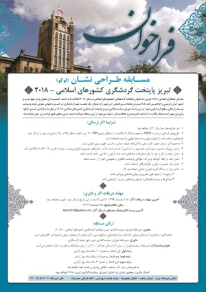فراخوان طراحی نشان تبریز پایتخت گردشگری کشورهای اسلامی2018
