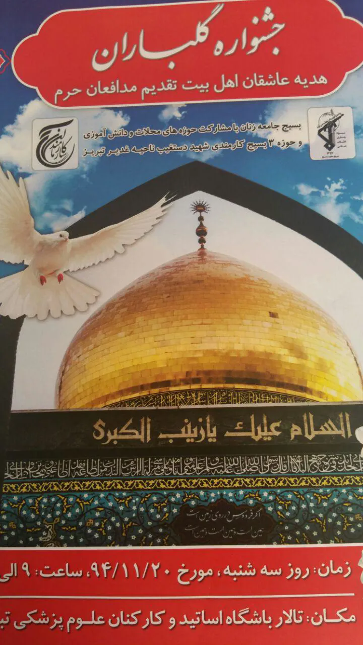 برگزاری جشنواره گلباران در حمایت از مدافعان حرم