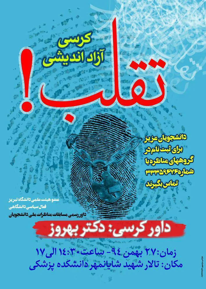 کرسی آزاد اندیشی با عنوان تقلب فردا در دانشگاه برگزار خواهد شد