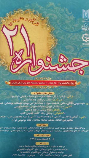 فراخوان جشنواره بیست و یکم قرآن و عترت ویژه دانشجویان ، کارکنان و اساتید دانشگاه