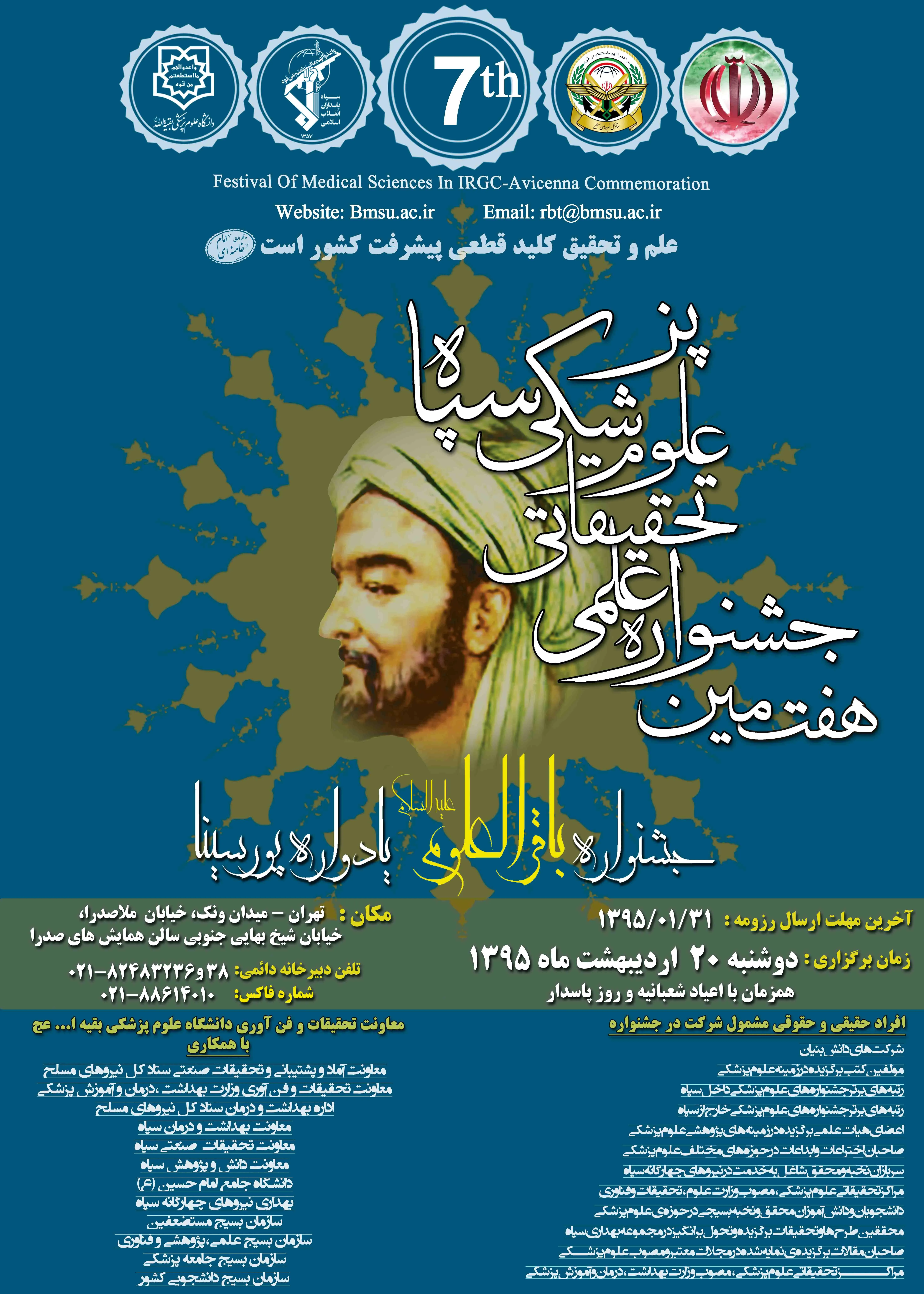هفتمین جشنواره علمی تحقیقاتی علوم پزشکی سپاه (جشنواره باقرالعلوم علیه السلام) یادواره پورسینا 