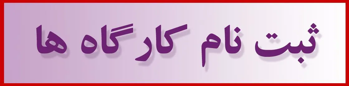 اعلام تکمیل ظرفیت ثبت نام کنندگان در کارگاه Open researcher and contributor ID 