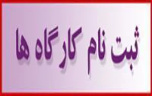 اعلام تکمیل ظرفیت ثبت نام کنندگان در کارگاه Open researcher and contributor ID