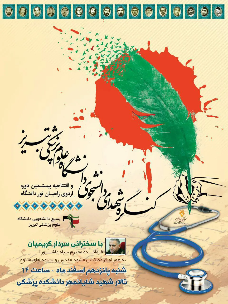 کنگره شهدای دانشجوی دانشگاه 