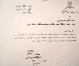 موافقت وزیر محترم بهداشت ، درمان و آموزش پزشکی با تاسیس مرکز تحقیقات ایمنی غذا و دارو در معاونت غذا و دارو دانشگاه علوم پزشکی تبریز