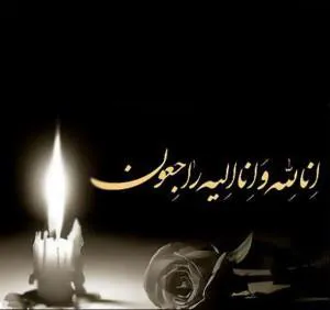 درگذشت همکار محترم بازنشسته شهرستان اسکو