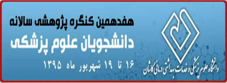 آغاز به کار وب سایت هفدهمین کنگره پژوهشی سالانه دانشجویان علوم پزشکی کشور