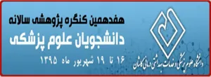 آغاز به کار وب سایت هفدهمین کنگره پژوهشی سالانه دانشجویان علوم پزشکی کشور