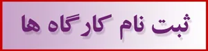 تمدید مهلت ثبت نام در کارگاه علم سنجی تا تاریخ 95/01/23
