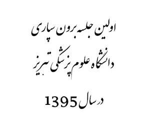 فراخوان برگزاری اولین جلسه برون سپاری دانشگاه
