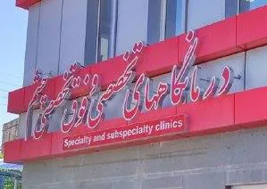 کلینیک و پاراکلینیک ویژه تخصصی و فوق تخصصی چشم دایر گردید