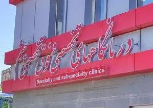 کلینیک و پاراکلینیک ویژه تخصصی و فوق تخصصی چشم  مرکز آموزشی درمانی نیکوکاری دایر گردید