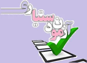  چهل و سومین دوره  آزمون دستیاری  سال 95 برگزارشد