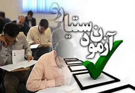 چهل و سومین دوره ی آزمون دستیاری رشته های تخصصی پزشکی