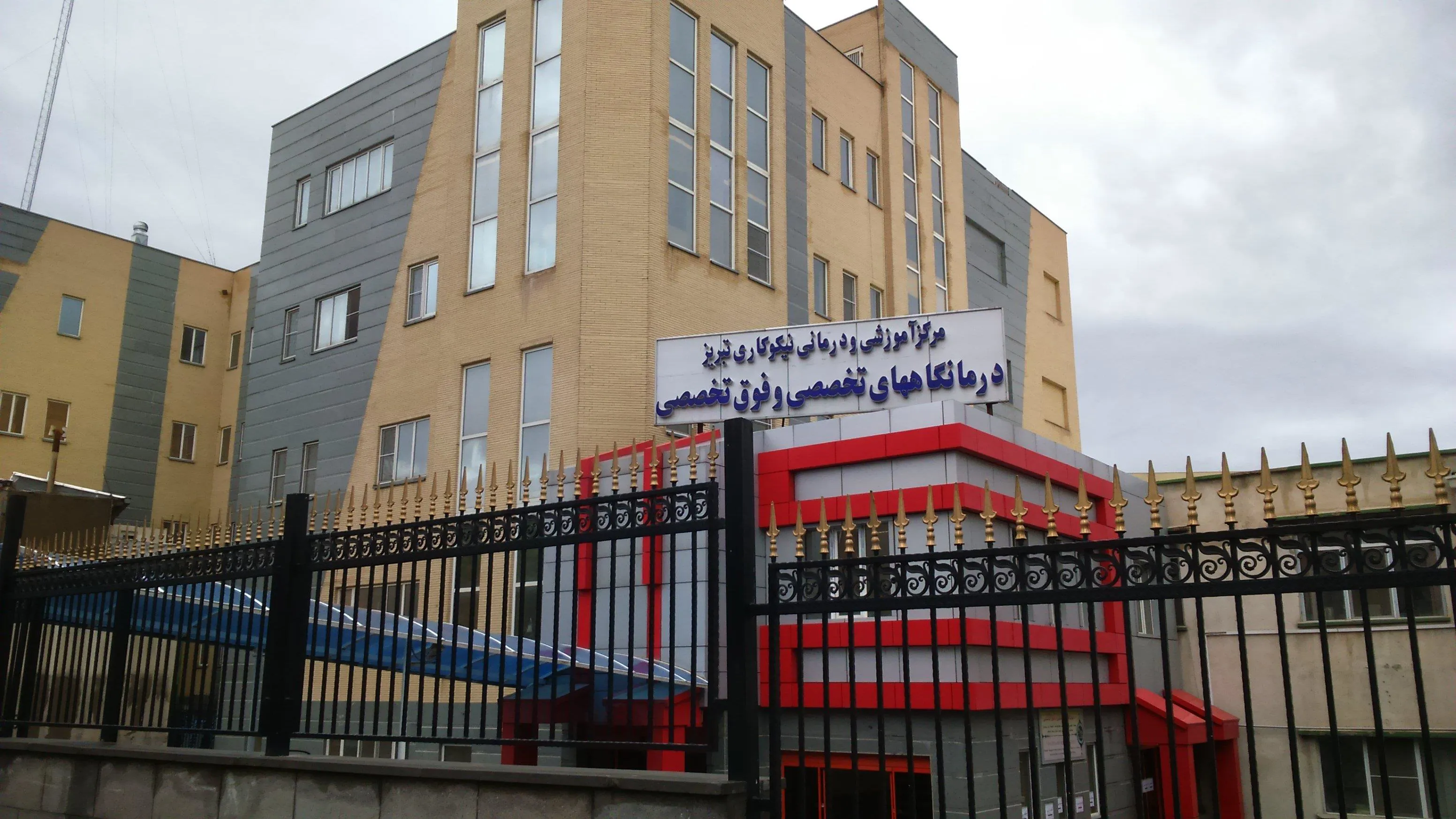 برنامه ویزیت درمانگاههای کلینیک ویژه عصر بیمارستان نیکوکاری