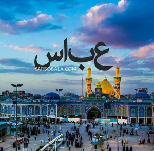 عباس بن علی (ع ) الگوی جانبازان راه حق