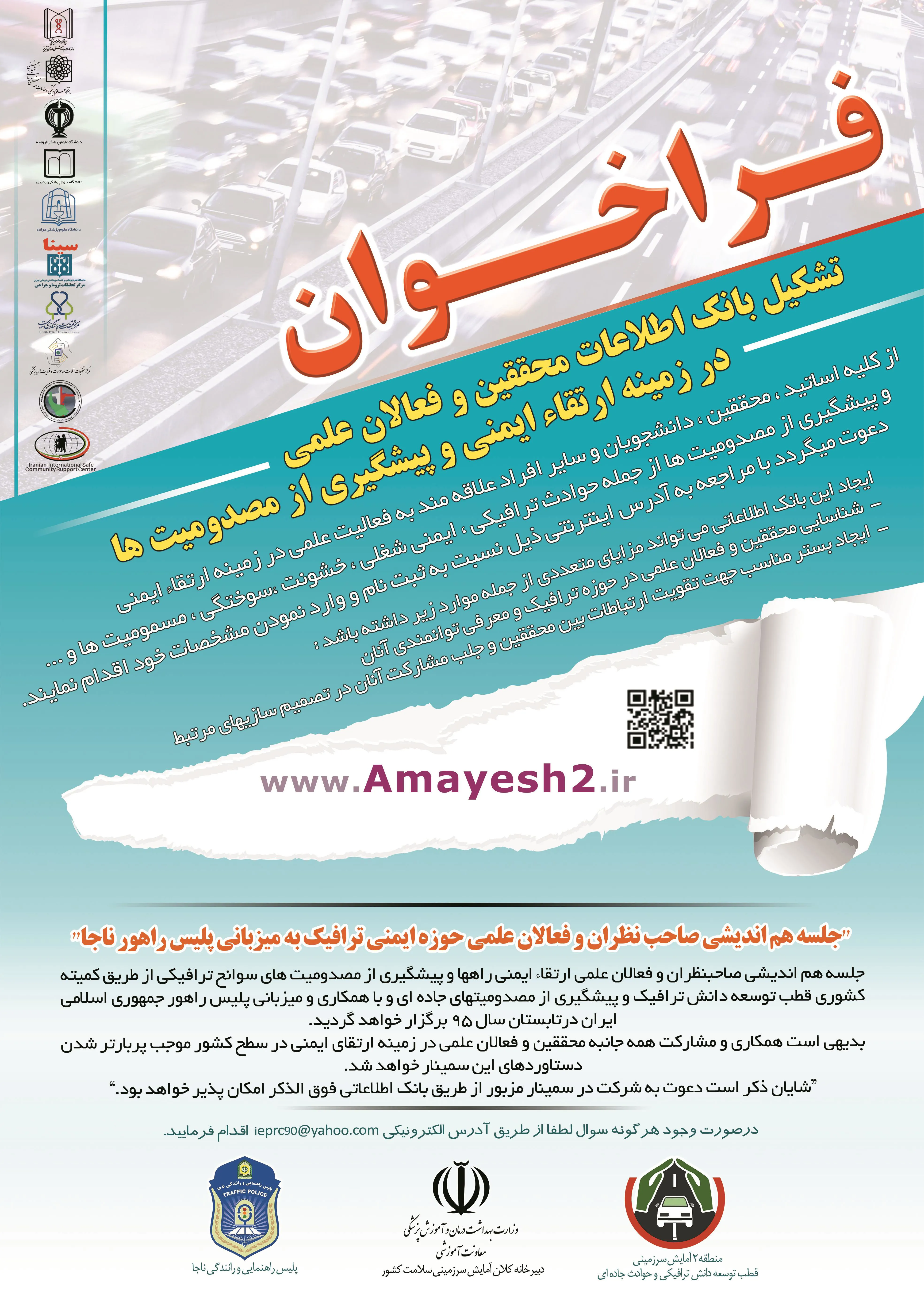 تشکیل بانک اطلاعات محققین وفعالان در زمینه ارتقا وایمنی وپیشگیری از مصدومیت ها