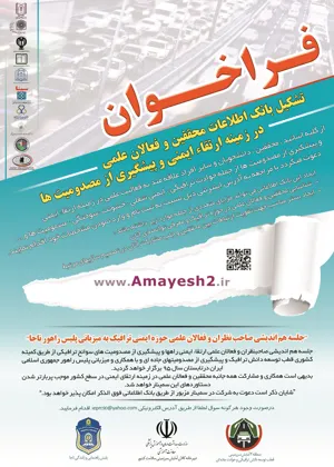 تشکیل بانک اطلاعات محققین وفعالان در زمینه ارتقا وایمنی وپیشگیری از مصدومیت ها