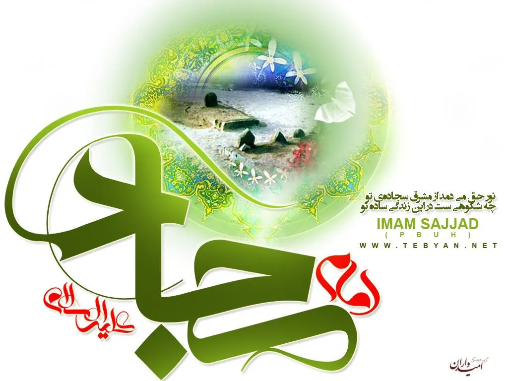 امام سجاد (ع) مردی الهی و ملکوتی
