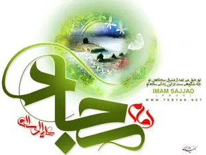 امام سجاد (ع) مردی الهی و ملکوتی