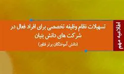 تسهیلات نظام وظیفه تخصصي براي افراد فعال در شرکت‌هاي دانش بنيان