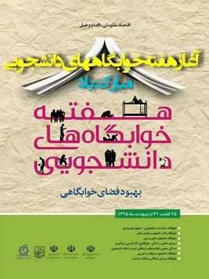 آغاز هفته خوابگاههای دانشجویی در دانشگاه علوم پزشکی تبریز