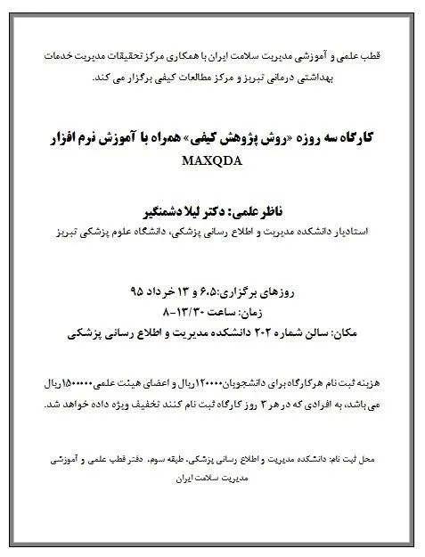 کارگاه سه روزه «روش پژوهش کیفی»