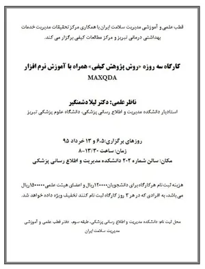 کارگاه سه روزه «روش پژوهش کیفی»