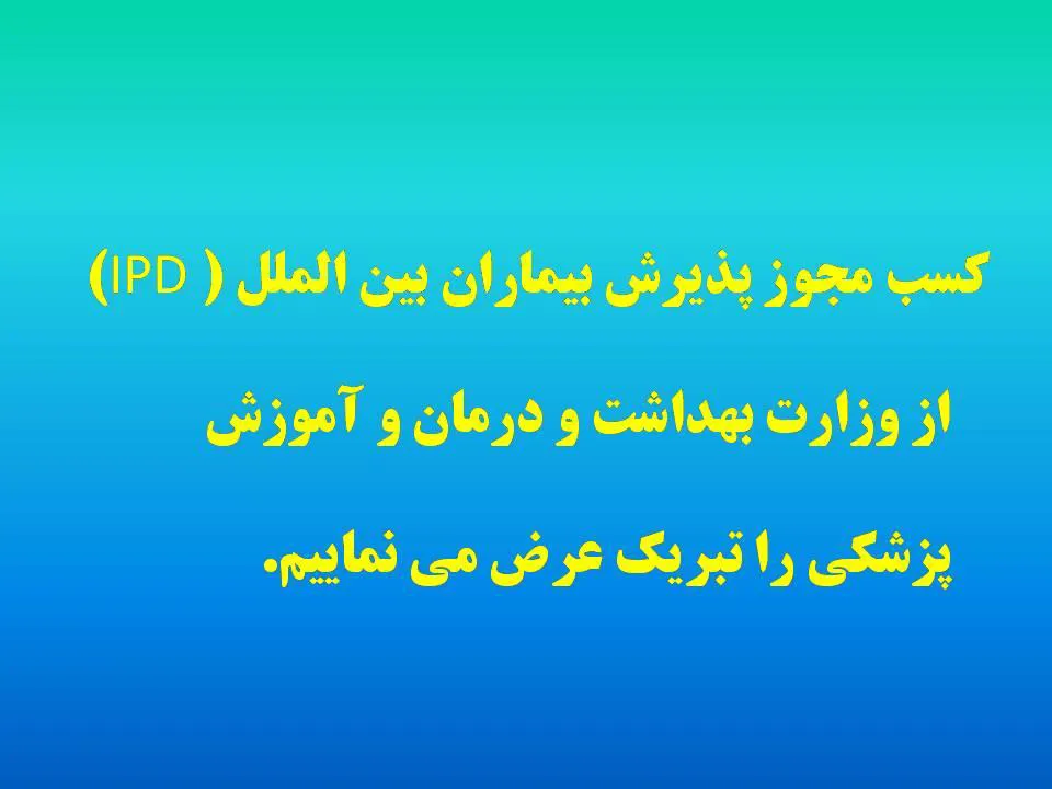 پذیرش بیماران بین الملل 