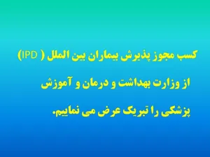 پذیرش بیماران بین الملل 