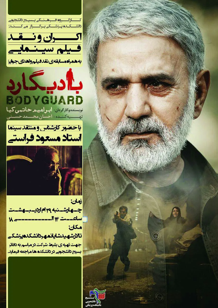 فیلم سینمایی بادیگارد با حضور مسعود فراستی در دانشگاه اکران و نقد شد