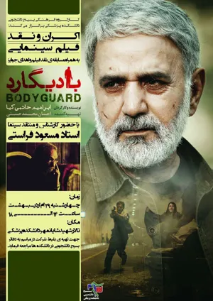فیلم سینمایی بادیگارد با حضور مسعود فراستی در دانشگاه اکران و نقد شد