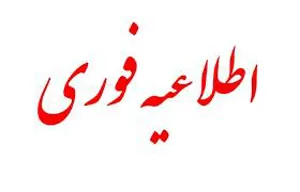اطلاعیه معاونت غذا و دارو دانشگاه علوم پزشکی تبریز در مورد جمع آوری ویال پنی سیلین 000/200/1 واحد داروسازی جابرابن حیان