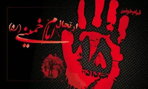 واقعه 15 خرداد1342