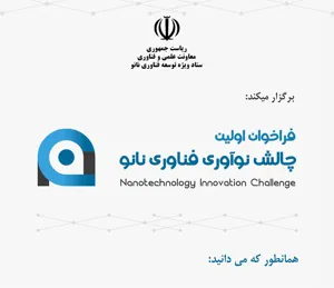 فراخوان برگزاری مسابقه چالش نوآوری فناوری نانو