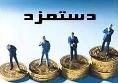 تصويبنامه هيات وزيران درمورد ضريب حقوق كاركنان و بازنشستگان دولت در سال ١٣٩٥