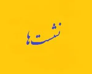 مهندس جلالي در نشست مشترك دولت الكترونيك استان: تعاملي و تراكنشي شدن خدمات از شاخص‌هاي اصلي دولت الكترونيك و از اولويت‌هاي سازمان مديريت و برنامه ريزي است