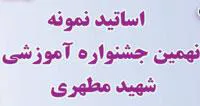 اساتید نمونه نهمین جشنواره آموزشی شهید مطهری