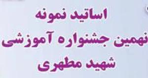 اساتید نمونه نهمین جشنواره آموزشی شهید مطهری