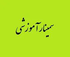 سمينار آشنائي با سيستم زير ساخت اطلاعات مكاني (SDI) و ضرورت ايجاد آن در توسعه استان