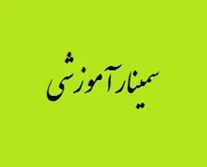 سمينار آشنائي با سيستم زير ساخت اطلاعات مكاني (SDI) و ضرورت ايجاد آن در توسعه استان