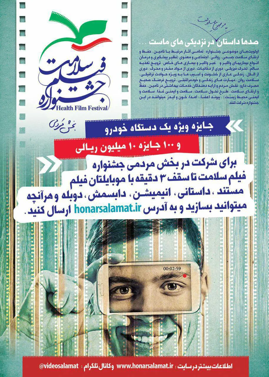 فراخوان بخش مردمی جشنواره فیلم سلامت